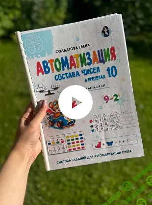 [Увлекательное обучение, Елена Солдатова] Автоматизация состава чисел в пределах 10 (2026)