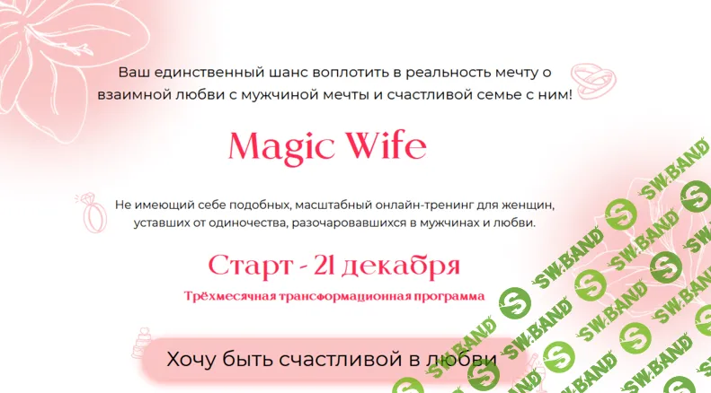[Валентина Красина] Magic Wife (2021)