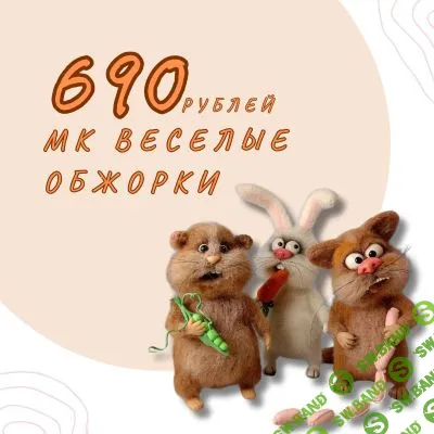 [Валентина Манаева] Веселые обжорки (2025)