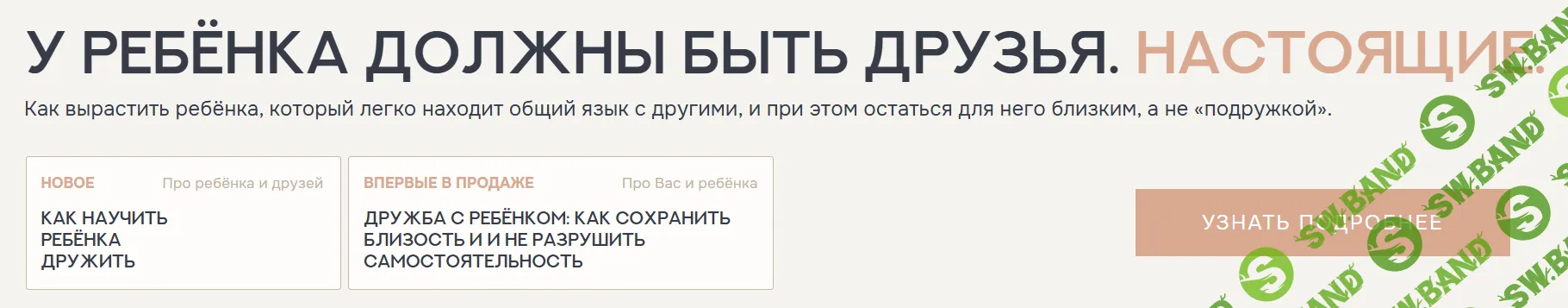 [Валентина Паевская] Дружба с ребёнком: как сохранить близость и не разрушить самостоятельность (2026)