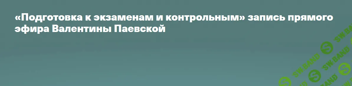 [Валентина Паевская] Подготовка к экзаменам и контрольным (2023)