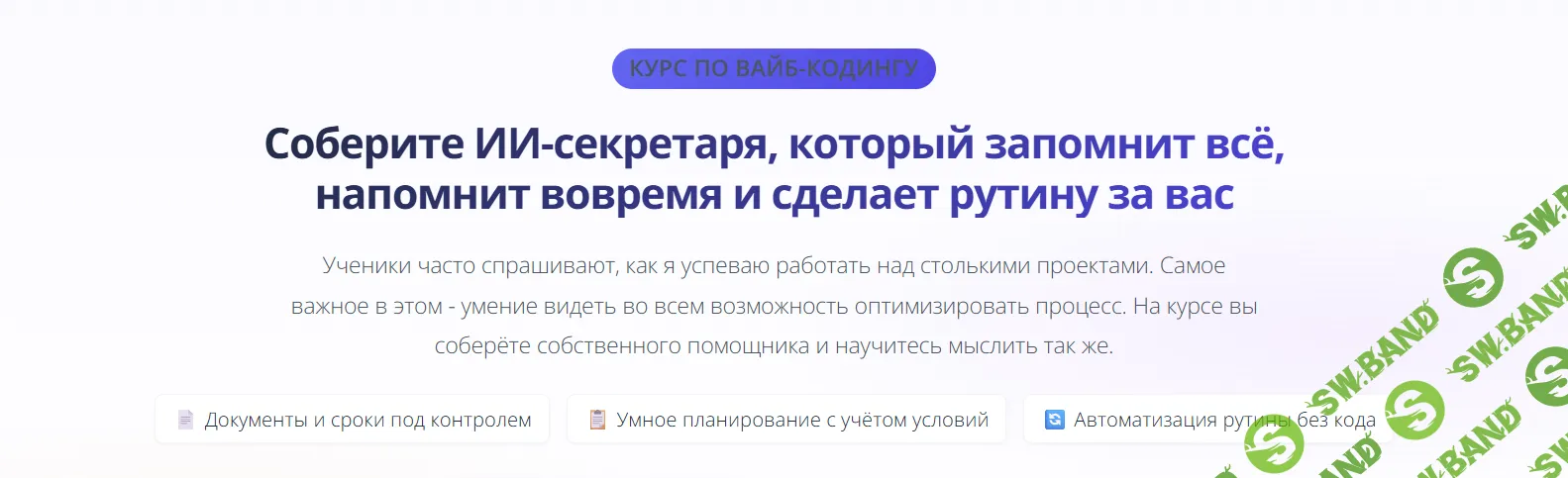 [vasilinfo, Василина Баранова] Вайб-кодинг. Соберите ИИ-секретаря, который запомнит всё, напомнит вовремя и сделает рутину за вас (2026)