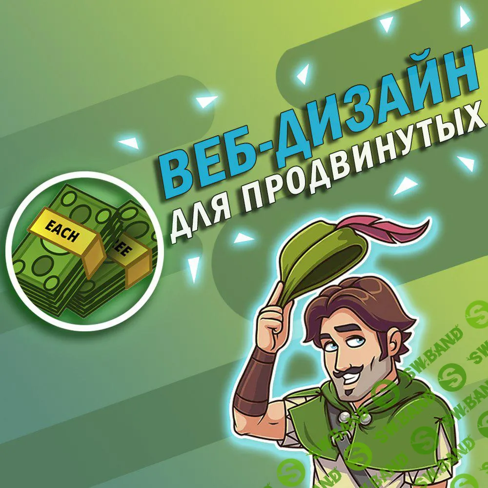 Веб-дизайн для продвинутых