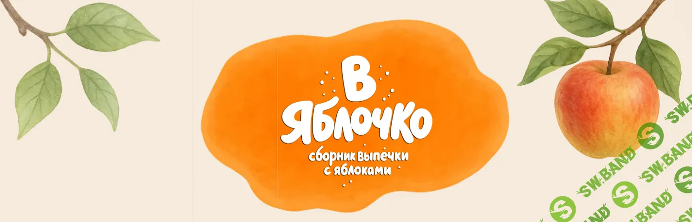[Венера Осепчук] В яблочко. Электронный сборник рецептов выпечки в формате PDF (2025)