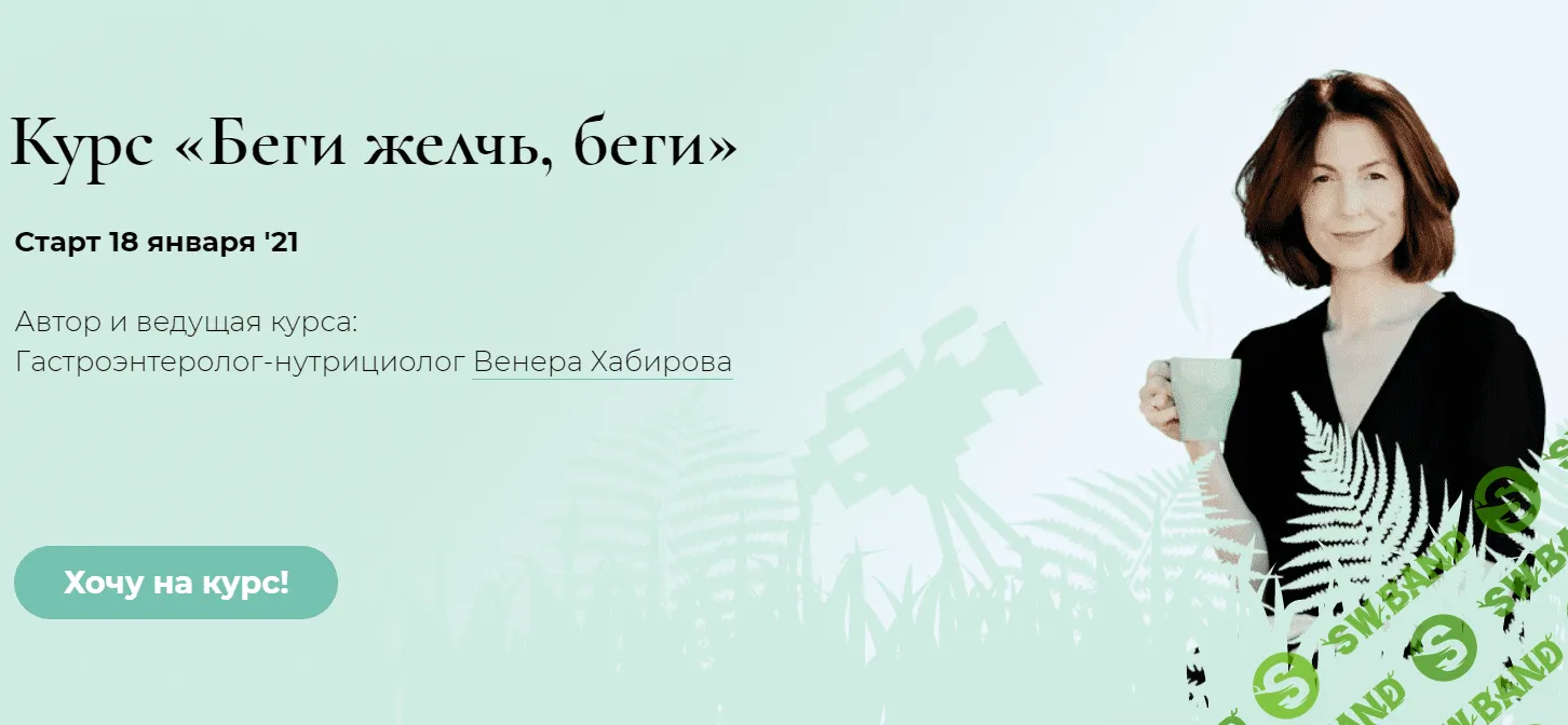 [Венера Хабирова] Беги желчь, беги (2020)