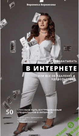 [Вероника Берникова] Как зарабатывать В ИНТЕРНЕТЕ или всё об удаленке в удовольствие (2021)