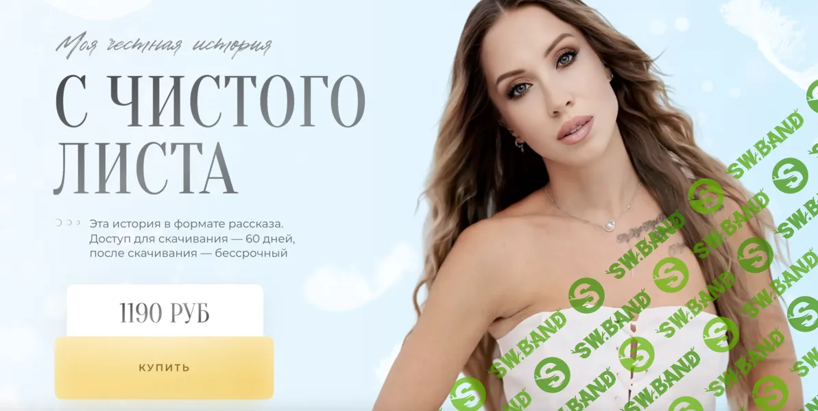 [Вероника Бондаренко] С чистого листа (2026)