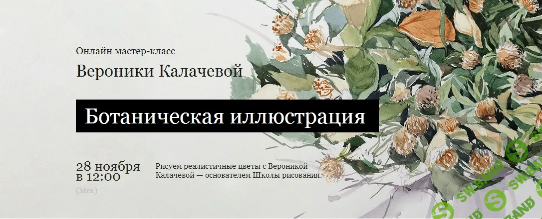 [Вероника Калачева] Ботаническая иллюстрация