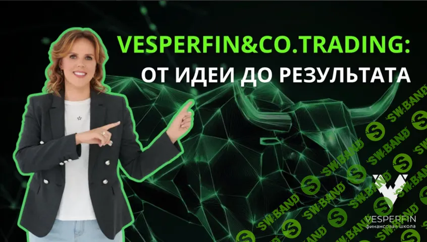[Vesperfin, Арина Веспер] Vesperfin&Co.Trading (февраль 2026)