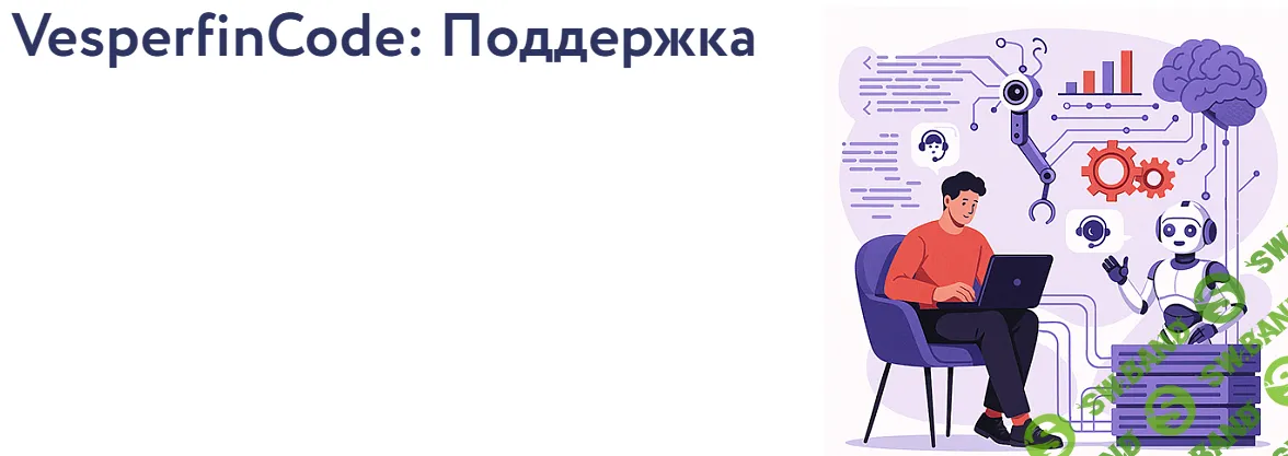 [Vesperfin, Арина Веспер] VesperfinCode: поддержка (4й поток) (2025)
