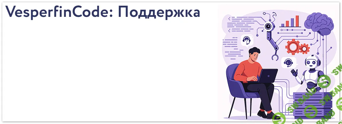 [Vesperfin, Арина Веспер] VesperfinCode: поддержка (7й поток) (2025)