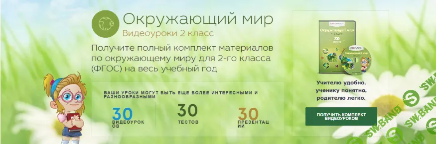 [Videouroki, Дмитрий Тарасов] Окружающий мир. 2 класс (2025)