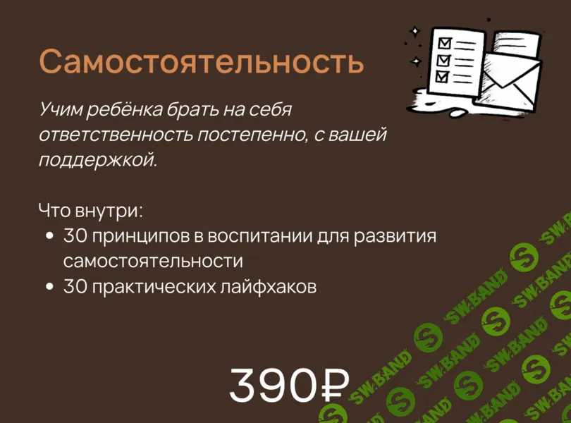 [Вика Минасян] Пособия для родителей детей 0-9 лет. Самостоятельность (2026)