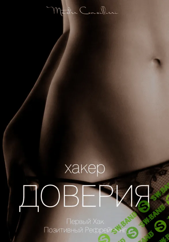 [Виктор Орлов] Хакер доверия 2 (2021)