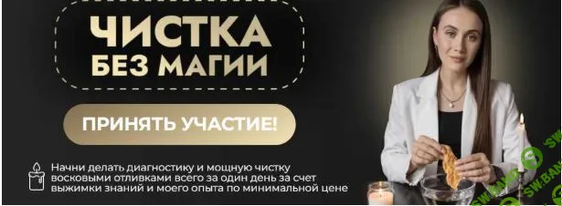 [Виктория Афанасьева] Чистка без магии. Как делать диагностику и чистку себе или паре (2025)