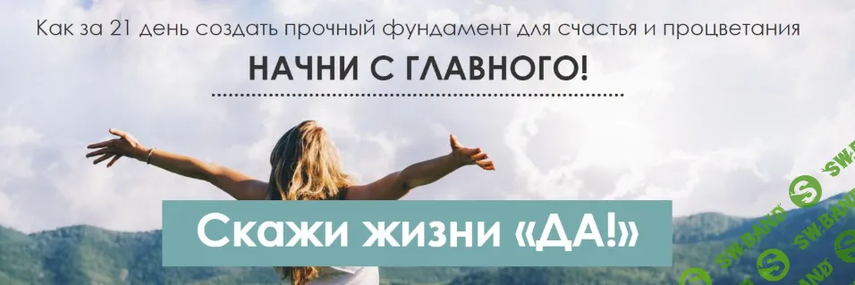 [Виктория Денежкина] Скажи жизни «Да!» (2020)