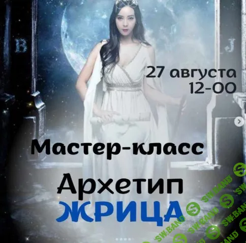 [Виктория Дудка] Архетип Жрица (2025)