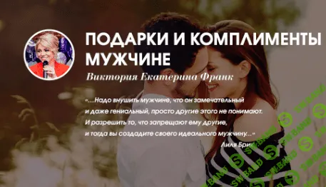 [Виктория Екатерина Франк] Подарки и комплименты мужчине (2018)