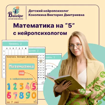 [Виктория Конопкина] Математика на 5 с нейропсихологом (2023)