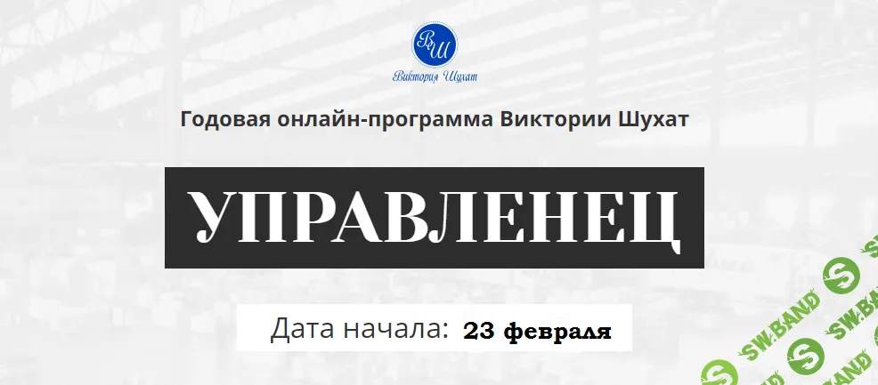 [Виктория Шухат] Управленец (4-й месяц 2025)