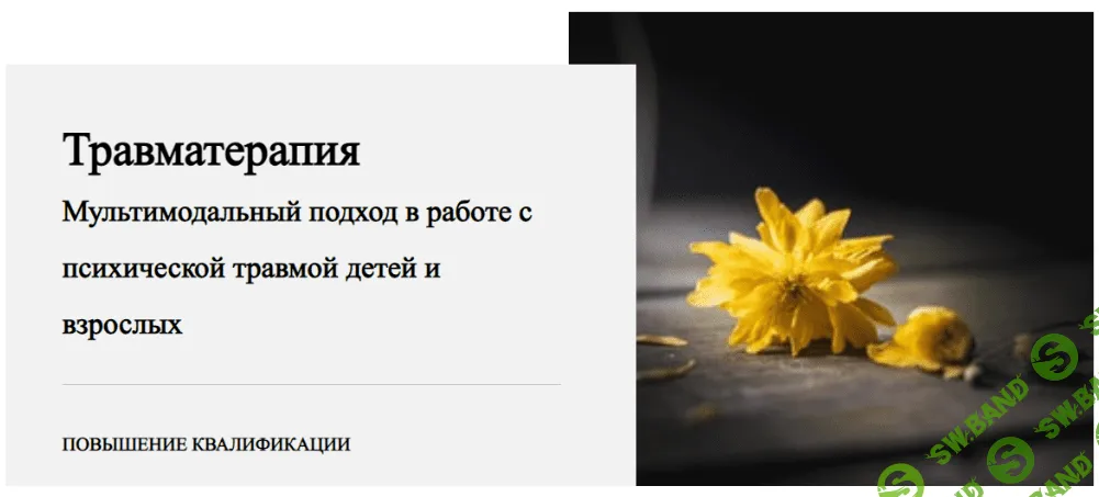 [Виктория Унтерова] Травматерапия. 5 модуль. От небытия – к жизни (2022)