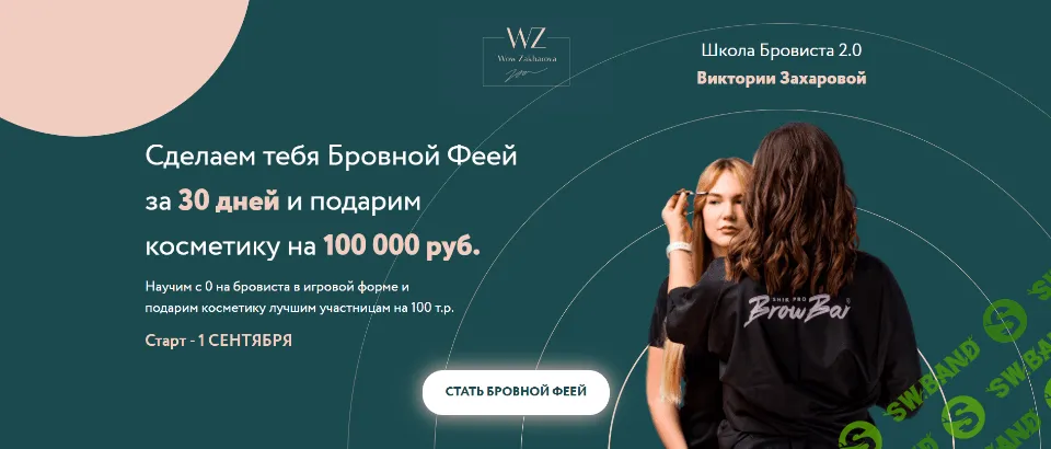 [Виктория Захарова] Школа Бровиста 2.0. Бровная фея. [Тариф Бровная фея Plus] (2021)