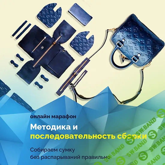 [Вилена Малая] Методика и последовательность сборки сумок (2025)