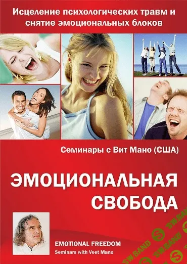 [Вит Мано] Эмоциональная свобода