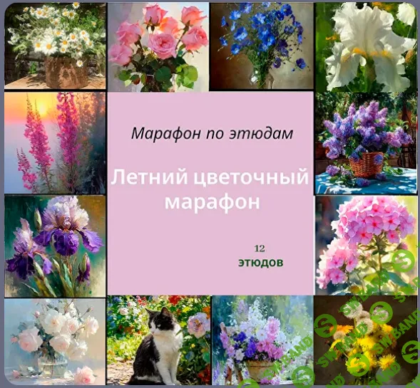 [Виталий Антипин] Летний цветочный марафон (2026)