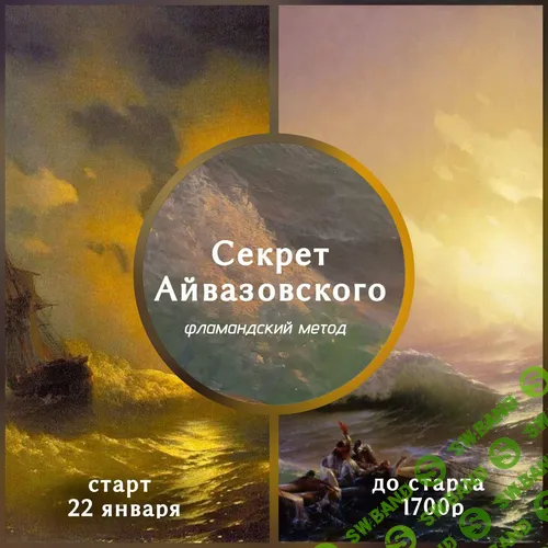 [Виталий Антипин] Секрет Айвазовского (2025)