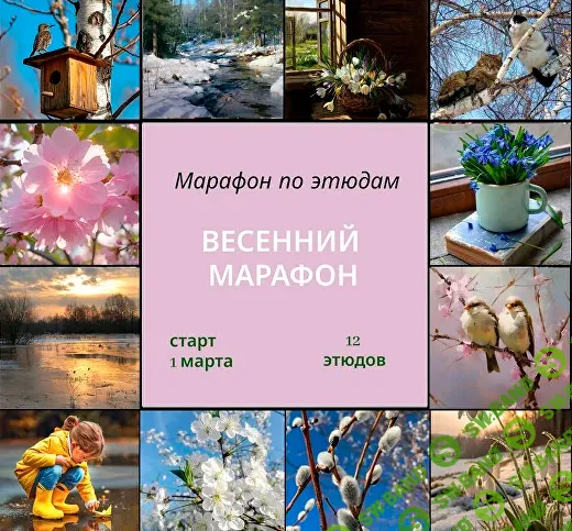 [Виталий Антипин] Весенний марафон (2026)
