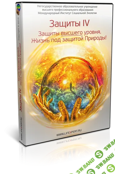 [Вячеслав Губанов] Защиты - IV. Защиты высшего уровня. Жизнь под защитой Природы (2020)
