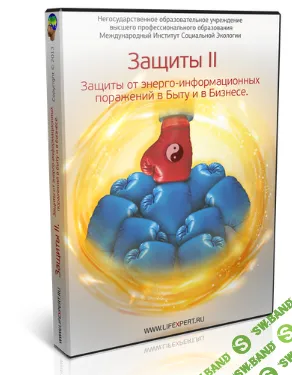 [Вячеслав Губанов] Защиты от энерго-информационных поражений в Быту и в Бизнесе (2022)