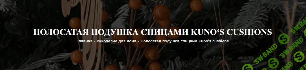 [Вяжи.ру] Полосатая подушка спицами Kuno‘s cushions (2024)