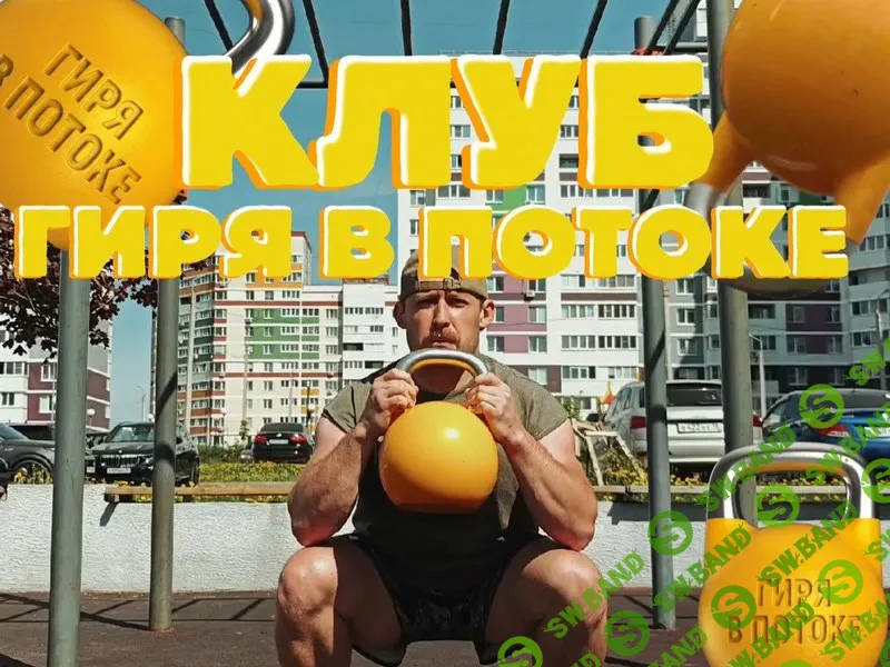 [Влад Уразманов] Клуб Гиря в потоке (август 2026 и ранее)