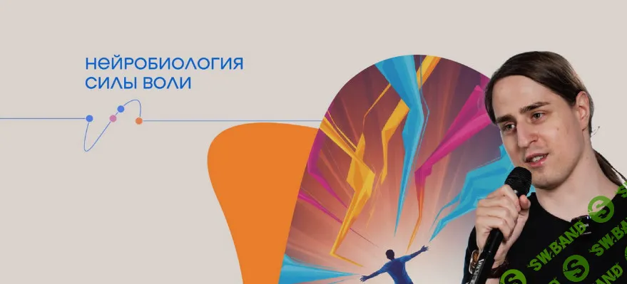 [Владимир Алипов] Нейробиология силы воли (2026)