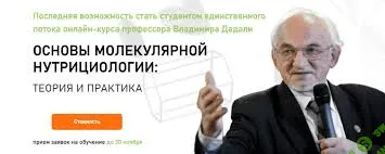 [Владимир Дадали] Полный курс "Основы молекулярной нутрициологии: теория и практика" (2020)