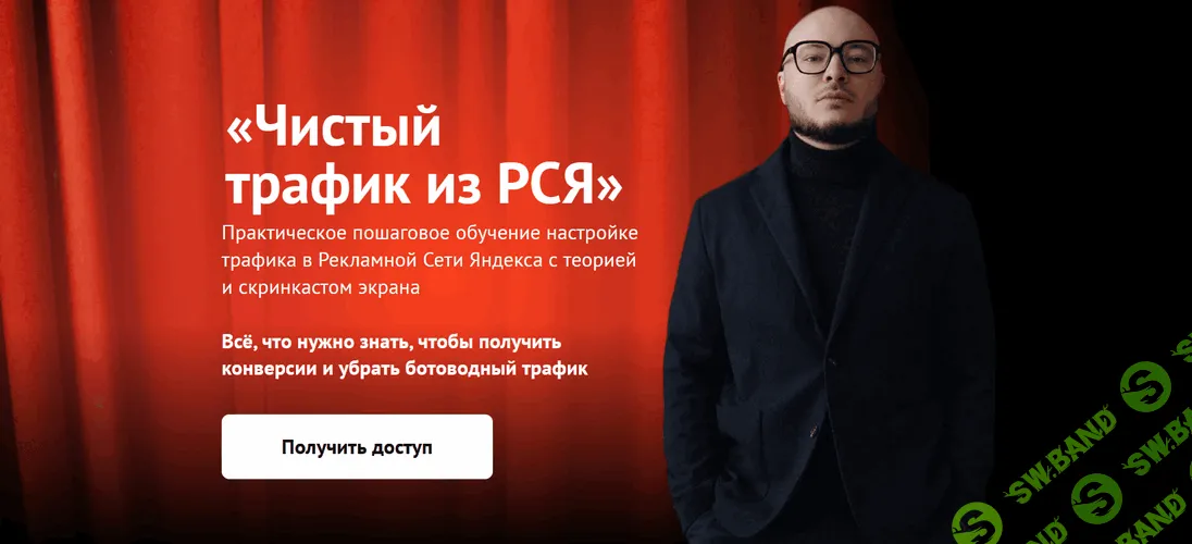 [Владимир Лоцманов, Никита Одинцов] Чистый трафик из РСЯ (2025)