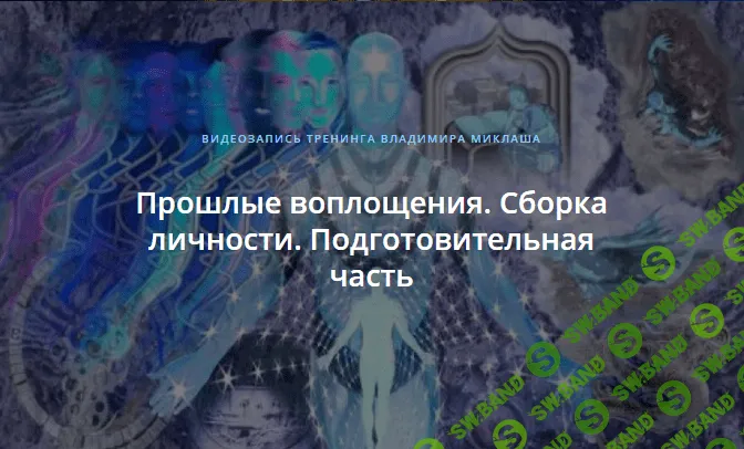 [Владимир Миклаш] Прошлые воплощения. Сборка личности. Подготовительная часть (2018)