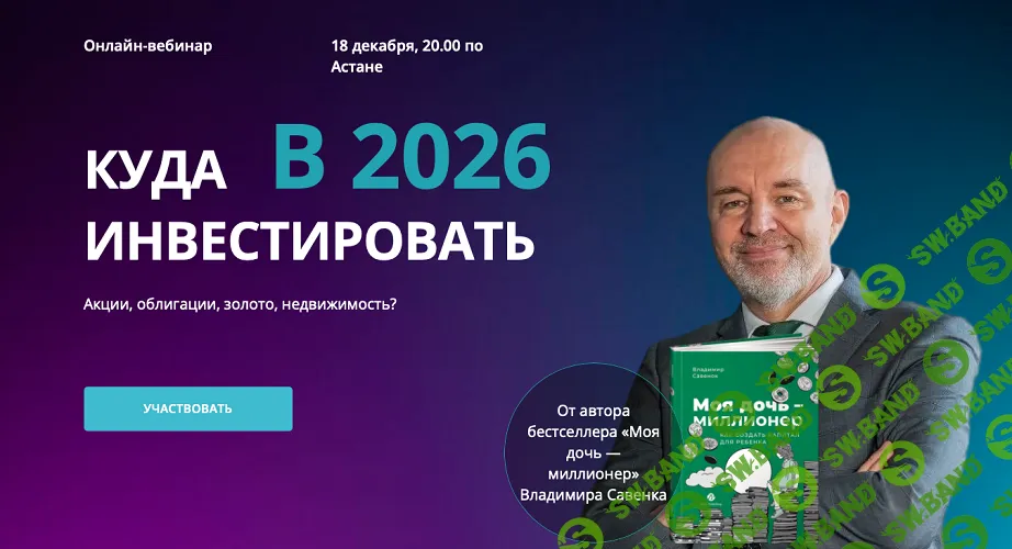 [Владимир Савенок] Куда инвестировать в 2026 году (2025)