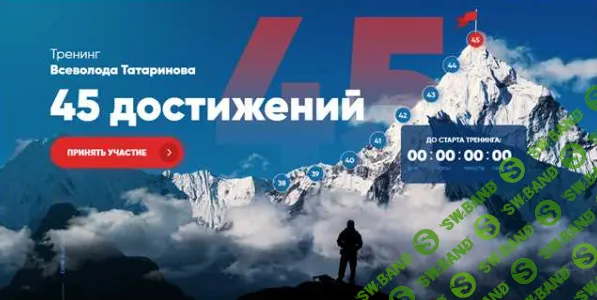 [Всеволод Татаринов] Тренинг 45 достижений (2019)
