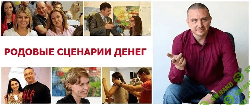 [Всеволод Зеленин] Родовые сценарии Денег