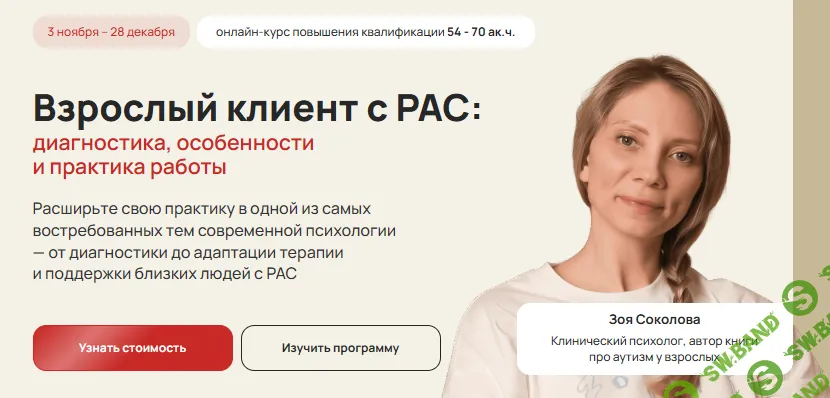 Взрослый клиент с РАС: диагностика, особенности и практика работы [Тариф Профессионал] [Life Practic] [З. Соколова, А. Кудрявцева, Е. Винник]