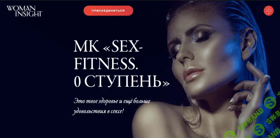[Womaninsight, Светлана Керимова] Sex-fitness. 0 ступень (2019)