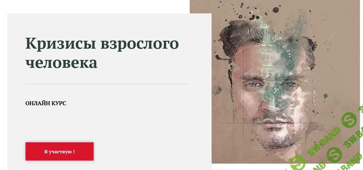 [World of Psychology, Юлия Итиль] Кризисы взрослого человека (2024)