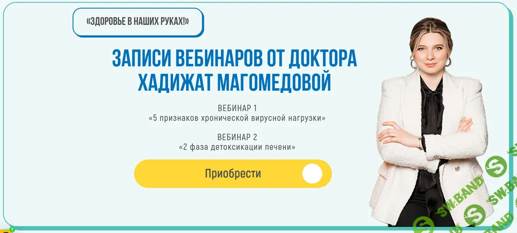 [Хадижат Магомедова] Записи вебинаров о здоровье (2025)