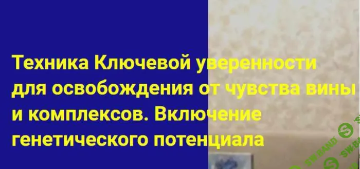 [Хасай Алиев] Техника Ключевой уверенности для освобождения от чувства вины и комплексов. Включение генетического потенциала (2026)