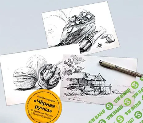 [Художник Online, Роман Круглов] Марафон по графике. Чёрная ручка (2023)