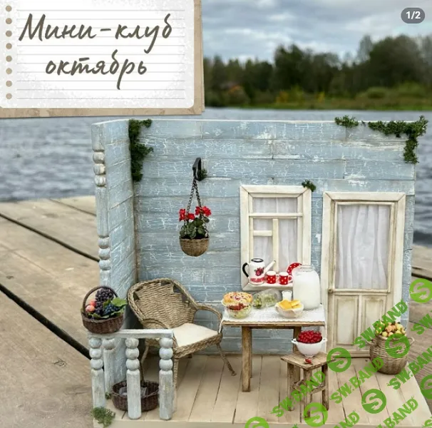 [Yum-yum miniatures, Анна Тысяцкая] Мини-клуб (октябрь 2025)