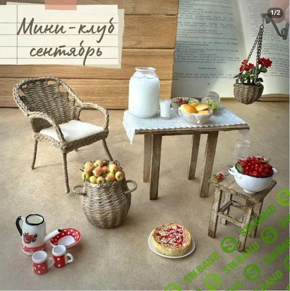 [Yum-yum miniatures, Анна Тысяцкая] Мини-клуб (сентябрь 2025)